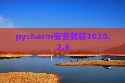 pycharm安装教程2020.2.3